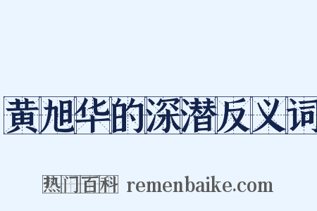黄旭华的深潜反义词是什么意思的图片